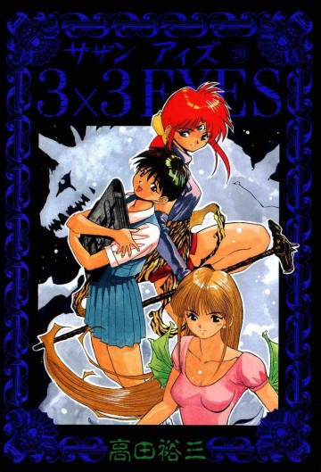 3×3EYES 20