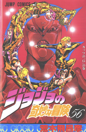 ジョジョの奇妙な冒険 56