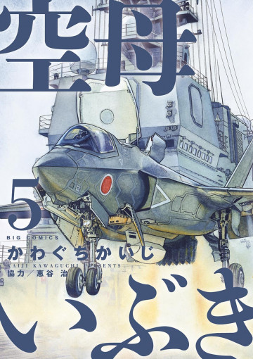 空母いぶき 5