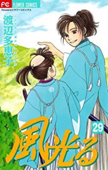 風光る(渡辺多恵子) 29
