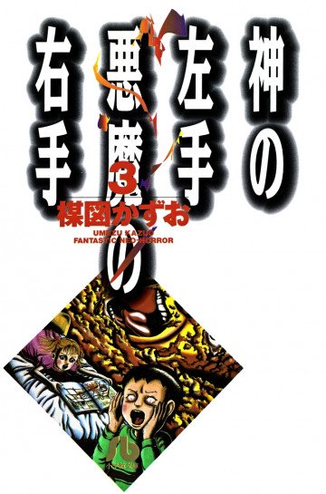 神の左手悪魔の右手 3