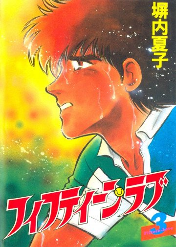 フィフティーン・ラブ 3