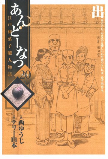 あんどーなつ 江戸和菓子職人物語 20