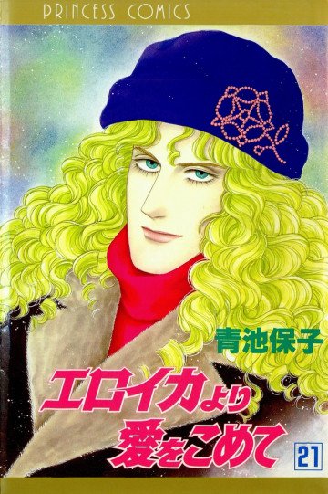 エロイカより愛をこめて 21