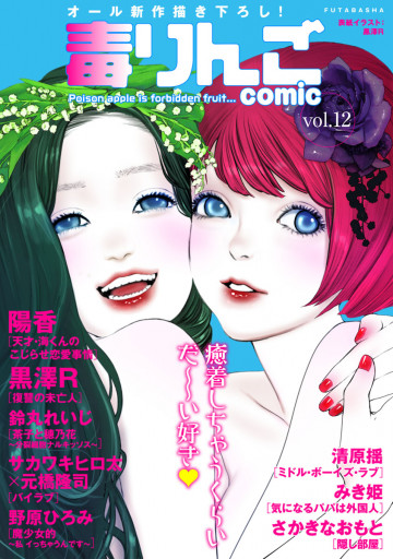 毒りんごcomic : 12 