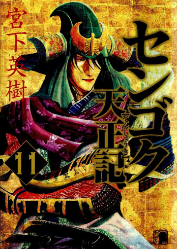 センゴク天正記 11