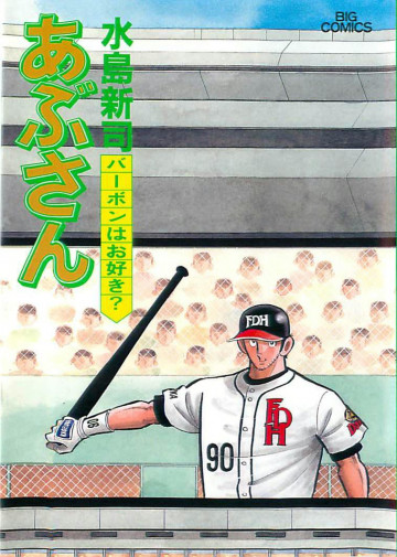 あぶさん 58