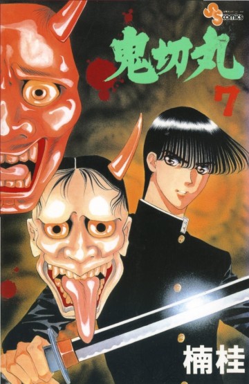 鬼切丸 7