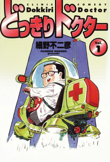 どっきりドクター 1