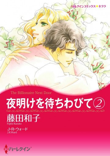 ハーレクイン 夜明けを待ちわびて 2