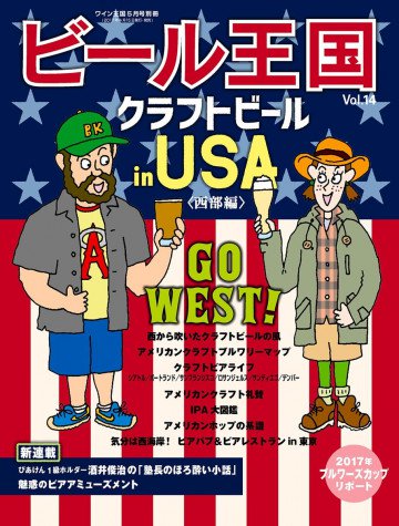 ビール王国 Vol.14 2017年5月号 