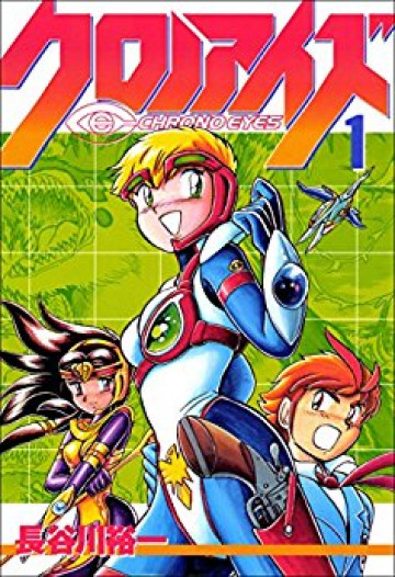 クロノアイズ 1