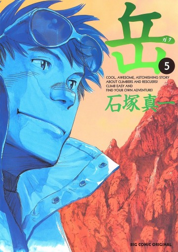 岳 5
