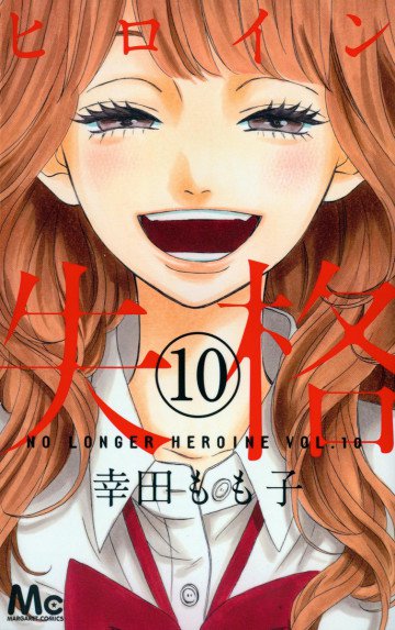 ヒロイン失格 10