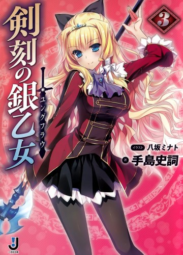 剣刻の銀乙女 3