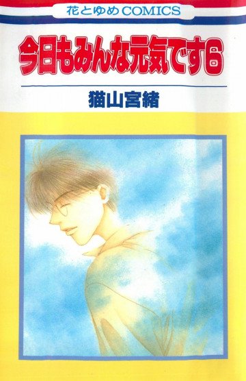 今日もみんな元気です 6