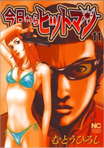今日からヒットマン 11