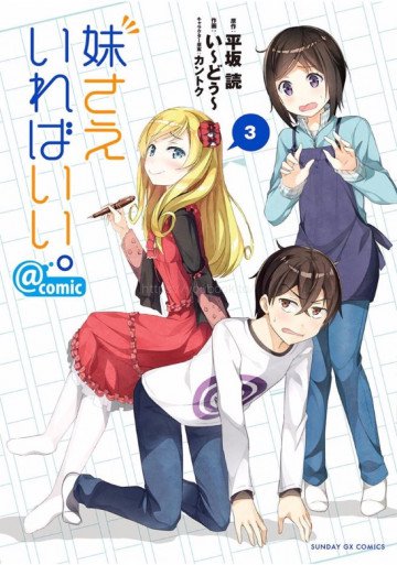 妹さえいればいい。@comic 3