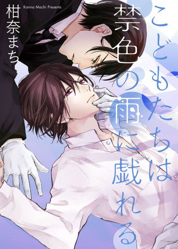 こどもたちは禁色の雨に戯れる 