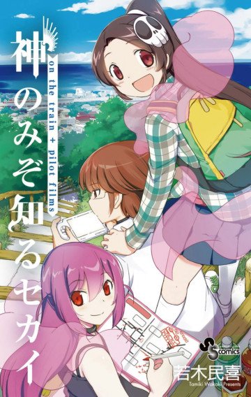神のみぞ知るセカイ on the train+パイロットフィルムズ 