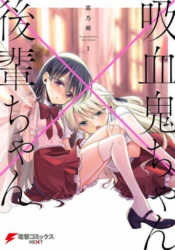 吸血鬼ちゃん×後輩ちゃん 1