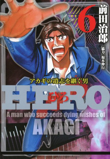 HERO アカギの遺志を継ぐ男 6