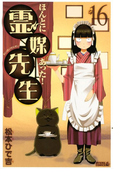 ほんとにあった! 霊媒先生 16