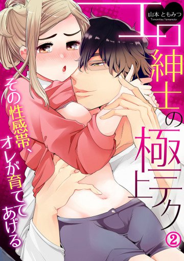 エロ紳士の極上テク～その性感帯、オレが育ててあげる 2