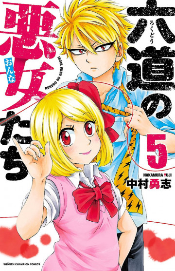 六道の悪女たち 5