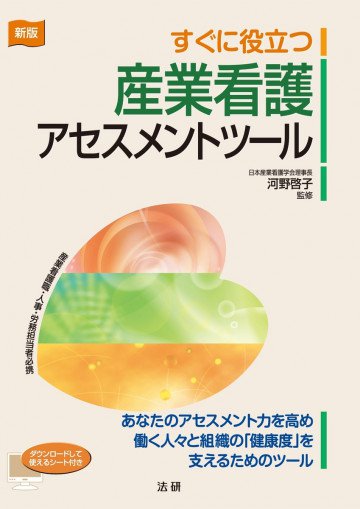 新版 すぐに役立つ産業看護アセスメントツール 