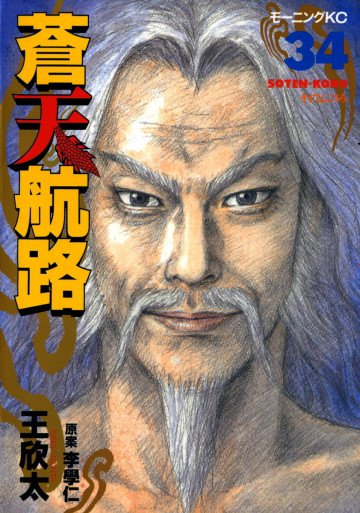 蒼天航路 34