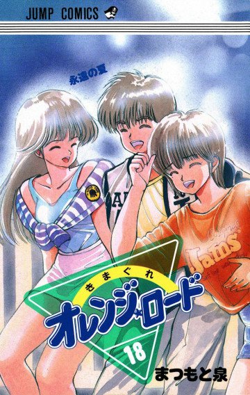 きまぐれオレンジ★ロード カラー版