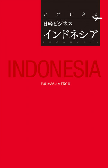シゴトタビ 日経ビジネス インドネシア 