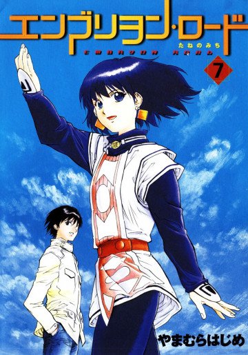 エンブリヲン・ロード―たねのみち 7