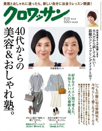 クロワッサン 2017年09月25日号 No.957 [40代からの美容&おしゃれ塾。] 