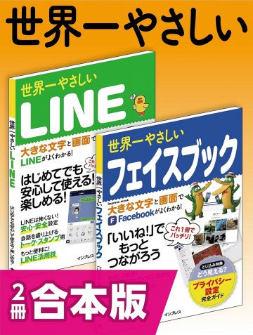 世界一やさしいLINE&フェイスブック 合本版 