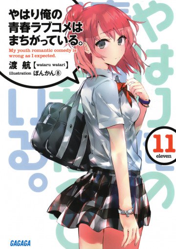 やはり俺の青春ラブコメはまちがっている。 11
