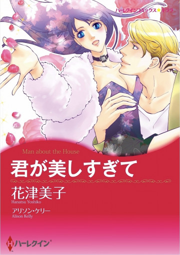 君が美しすぎて 1