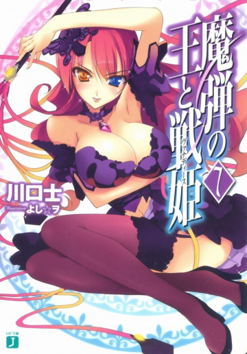 魔弾の王と戦姫 7
