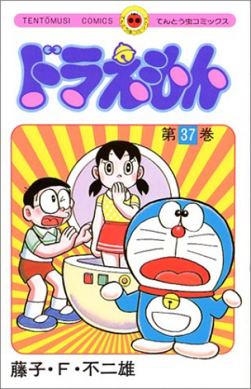 ドラえもん 37