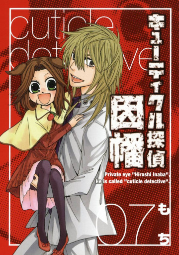 キューティクル探偵因幡 7