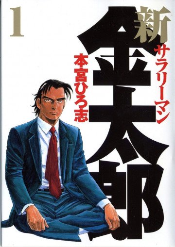 新サラリーマン金太郎 1