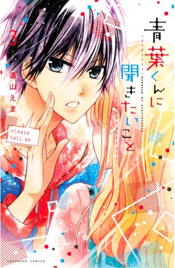 青葉くんに聞きたいこと 3