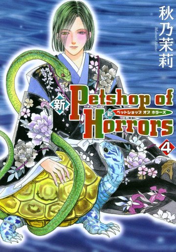 新 Petshop of Horrors 4
