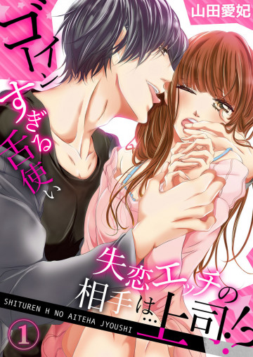 失恋エッチの相手は…上司!? ～ゴーインすぎる舌使い 1