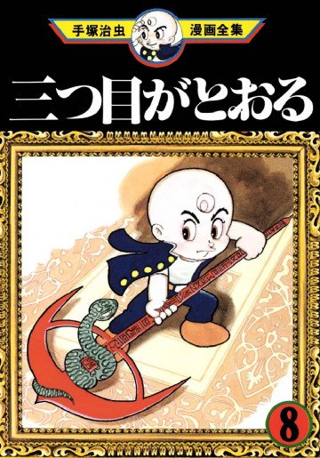 三つ目がとおる 8
