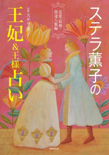 ステラ薫子の王妃&王様占い 恋愛・結婚・開運人脈編 