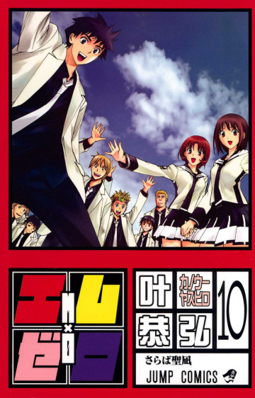 エム×ゼロ 10