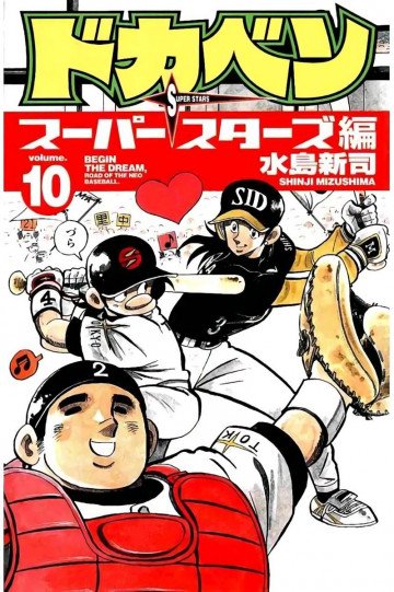 ドカベン スーパースターズ編 10