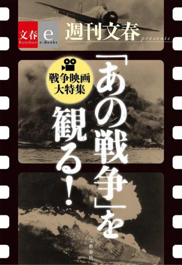 「あの戦争」を観る! 戦争映画大特集 【文春e-Books】 